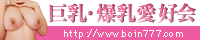 巨乳爆乳風俗愛好会