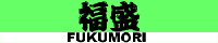 福盛