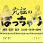 究極のぽっちゃり