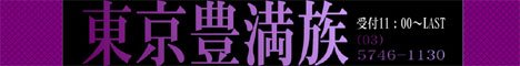 東京豊満族公式WEBサイト