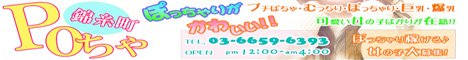 錦糸町POちゃ公式WEBサイト