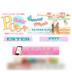 錦糸町POちゃ公式WEBサイト