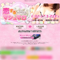 恋するマシュマロ公式WEBサイト