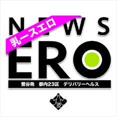 乳ースERO公式WEBサイト