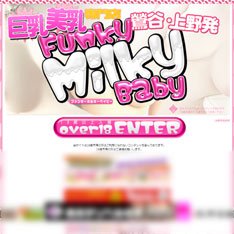 Funky Milky Baby公式WEBサイト