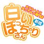 白いぽっちゃりさん新橋店