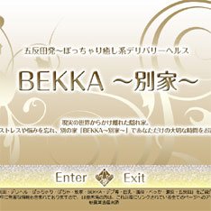 五反田ぽちゃふわデリヘル　BEKKA～別家～公式WEBサイト