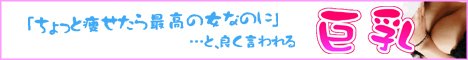 「ちょっと痩せたら最高の女なのに」・・・と、良く言われる巨乳公式WEBサイト