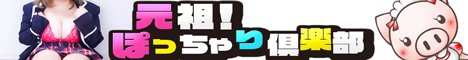 元祖！ぽっちゃり倶楽部Hip's馬橋店公式WEBサイト