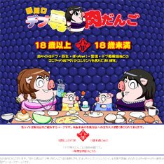 西川口デブ専肉だんご公式WEBサイト