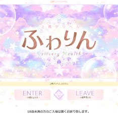 上尾デリヘル　ふわりん公式WEBサイト