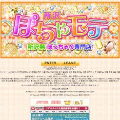 ぽちゃモテ所沢公式WEBサイト