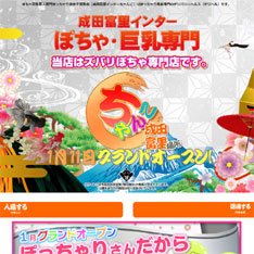 成田富里インターちゃんこ公式WEBサイト