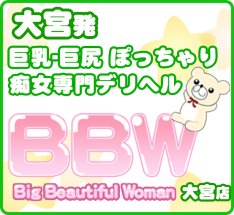 BBW大宮店公式WEBサイト