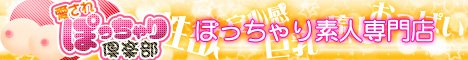 ぽっちゃり素人専門店 愛されぽっちゃり倶楽部公式WEBサイト