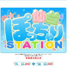 ぽっちゃりステーション仙台公式WEBサイト