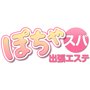 札幌の出張エステ・ぽちゃスパ
