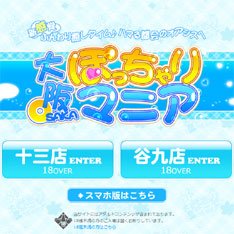 大阪ぽっちゃりマニア公式WEBサイト