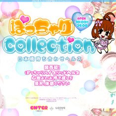 ぽっちゃりcollection公式WEBサイト