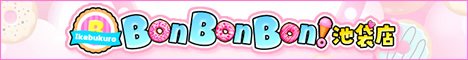 BonBonBon!池袋店公式WEBサイト