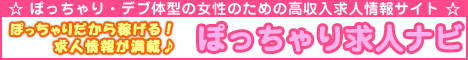 ぽっちゃり女性のための高収入求人情報サイト・ぽっちゃり求人ナビ