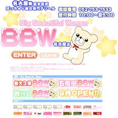 BBW名古屋店公式WEBサイト
